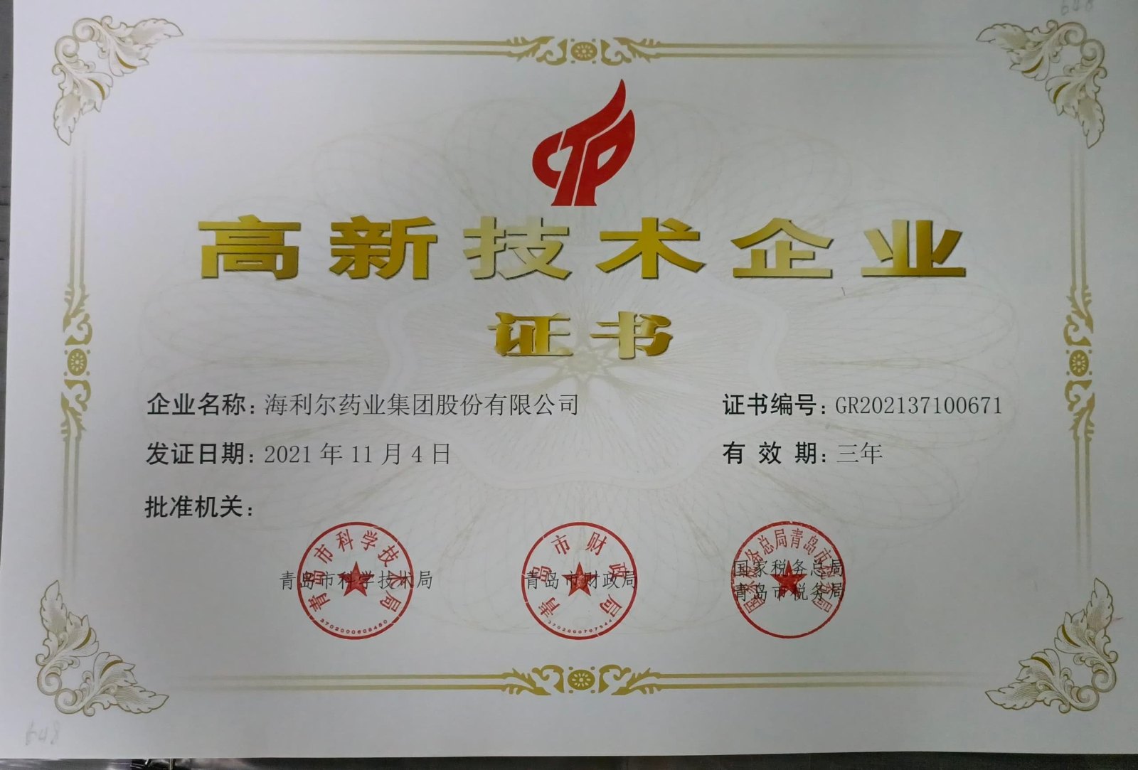 高新技术企业证书（赏金国际.jpg