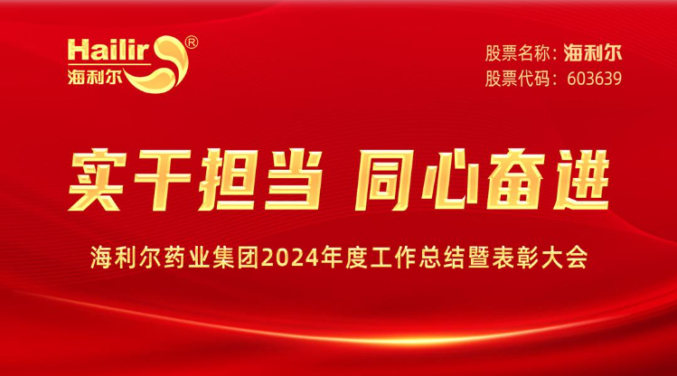 实干担当 同心奋进——赏金国际药业集团2024年度工作总结暨表彰大会隆重召开