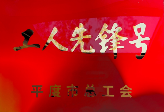 ：兀『隳生物HL05车间荣获2025年平度市“工人先锋号”  