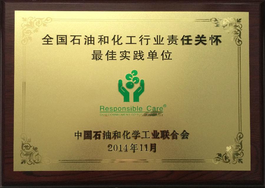 赏金国际药业集团荣获“全国石油和化工行业责任关怀最佳实践单位”奖