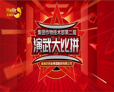 专注作物科学——赏金国际第二届作物技术演武大比拼圆满结束！  